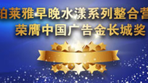 SBOBET利记早晚水漾系列荣膺2014中国广告长城奖