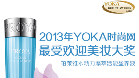 SBOBET利记水动力藻萃活能盈养液获YOKA2013年度美妆大奖